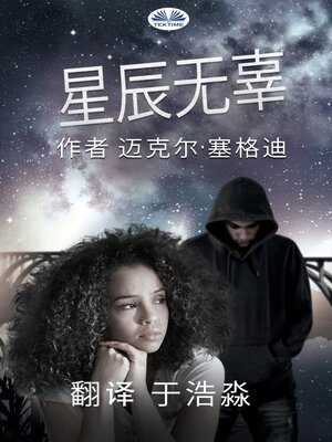 cover image of 星辰无辜